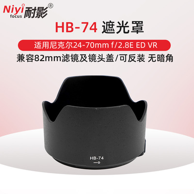 耐影HB-74遮光罩适用于尼康AF-S NIKKOR 24-70mm f/2.8E ED VR滤镜UV镜D850 D810 D750 D700 D7500相机遮光罩