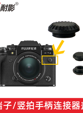 耐影相机快门遥控终端盖同步PC端子盖保护盖闪光灯同步线插口防尘盖适用于富士gfx100s/50s XT2/3竖拍手柄端