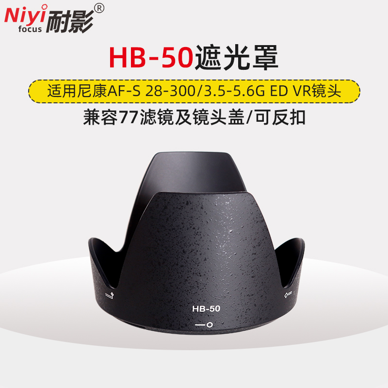 耐影遮光罩HB-50适用于尼康28-300mm f3.5-5.6G 77mm镜头遮光罩配件
