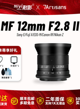 七工匠12mm F2.8超广角大光圈镜头适用于佳能R50尼康Z富士XF索尼E