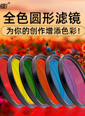 耐影全色圆形滤镜37 40.5 43 46 49 52 55 58 62 67 72 77 82mm相机镜头红黄蓝绿色风景风光天空彩色渐变彩色