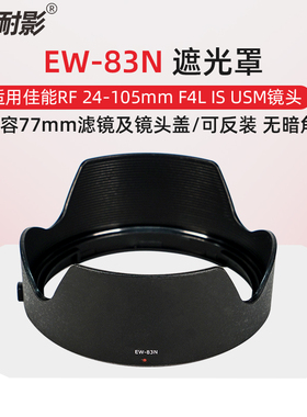 耐影EW-83N遮光罩适用于佳能RF微单24-105mm F4L IS USM镜头EOSR5 RP R6 R8 R6II红圈镜头配件