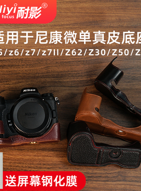 耐影真皮底座适用于尼康Z5/z6/z7/z7II/Z62/Z30/Z50/ZFC/ZF/Z8保护皮套相机包