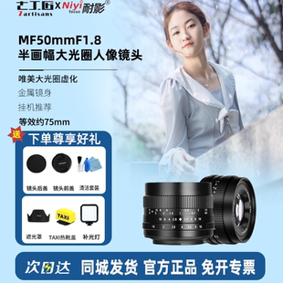 七工匠50mmF1.8大光圈人像镜头适用索尼佳能小痰盂M43富士XS10