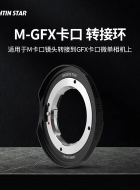 星曜转接环 M-GFX适用于徕卡LeicaM镜头转接富士中画幅GFX卡口GFX50S 50S2 50R 100S 100微单相机星耀