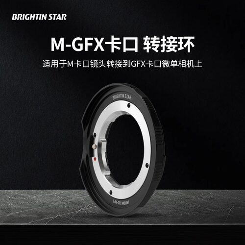 星曜富士中画幅M-GFX转接环