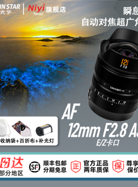 【新品】星曜AF12mmF2.8全画幅自动对焦超广角镜头星耀1228适用EZ