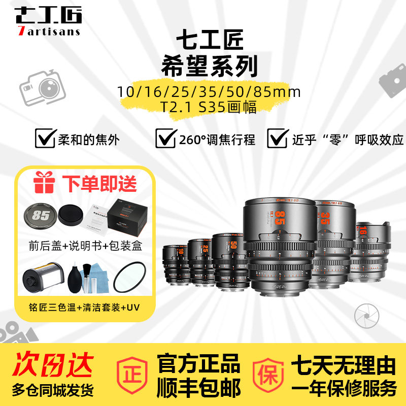 七工匠电影镜头10/16/25/35/50/85mmT2.1适用于佳能RED/M43索尼E,数码相机/单反相机/摄像机,微单镜头,淘宝优惠券,粉丝福利购,淘宝优惠卷