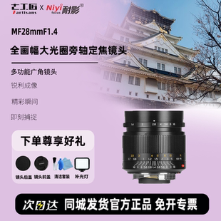 七工匠M28mmF1.4全画幅大光圈旁轴定焦镜头适用于尼康Z富士Z索尼E