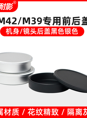 耐影前后盖金属M39/M42银/黑色机身盖镜头后盖M42/39专用前后盖子