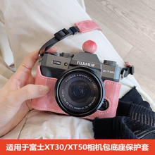 适用于富士XT30一代/二代/XT20/XT10//XT50相机包皮套底座保护套xt30/xt50底座防撞相机套便携斜跨单肩小配件