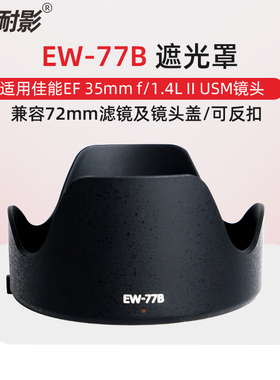 耐影EW-77B遮光罩适用于佳能镜头35mm f1.4L USM II代 72mm单反配件