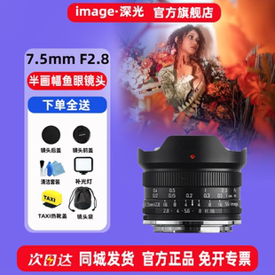深光7.5mm F2.8大光圈半画幅鱼眼镜头适用于索尼E富士X佳能RF卡口