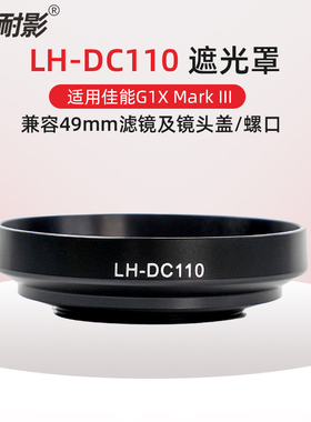 耐影遮光罩适用于佳能G1X Mark III遮光罩 G1X3代 G1XM3 镜头盖配件替代LH-DC110遮光罩