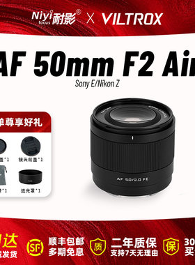 唯卓仕AF50mmF2 Air系列全画幅人像自动镜头适用于索尼E尼康Z卡口
