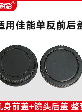 耐影前后盖适用于佳能单反6D 70D 90D 200D 5D2 5D3  650D 750D 850D机身盖EF单反镜头18-55后盖