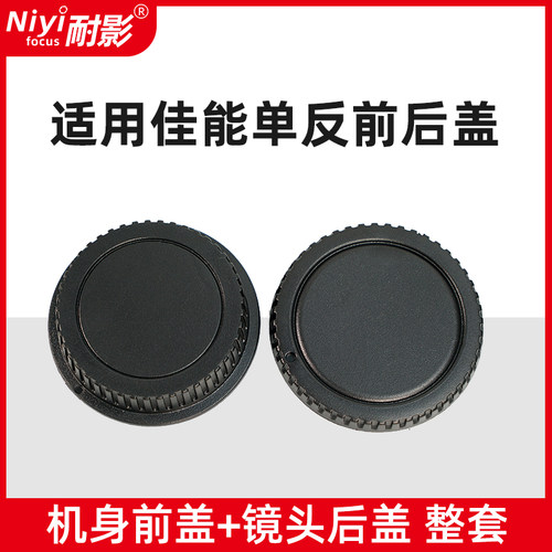 耐影前后盖适用佳能镜头