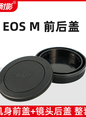 耐影前后盖适用于佳能EOS M微单M50二代 M10 M200 M50 M100 M6 M3 M5相机机身盖EFM卡口18-55镜头后盖保护盖