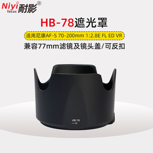 200mm 2.8E 耐影HB VR镜头77配件 78遮光罩适用于尼康AF