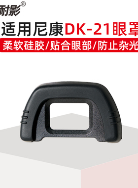 耐影DK-21眼罩适用于尼康单反D90 D7000 D610 D750相机目镜取景器罩