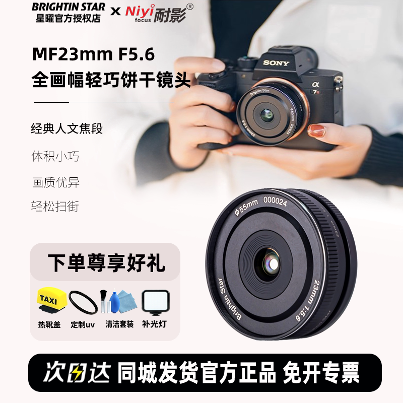 星曜23mmF5.6微单饼干手动对焦镜头挂机扫街适用于索尼E尼康Z卡口