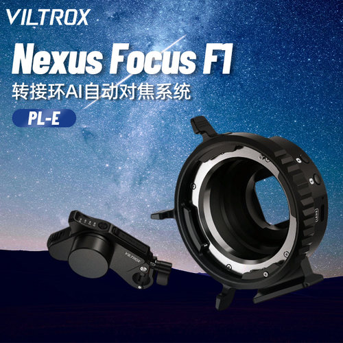 唯卓仕FNexusFocus F1 PL-E转接环AI跟焦器自动对焦系统适用PL卡口电影镜头转E卡口相机先行者单电机/双电机