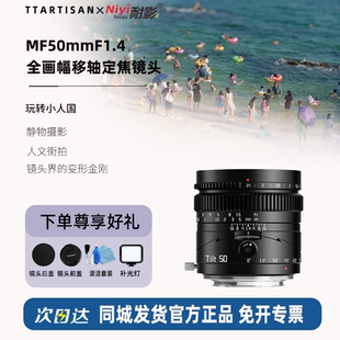 铭匠光学50mmF1.4全画幅移轴镜头适用于索尼E佳能富士松下尼康Z5