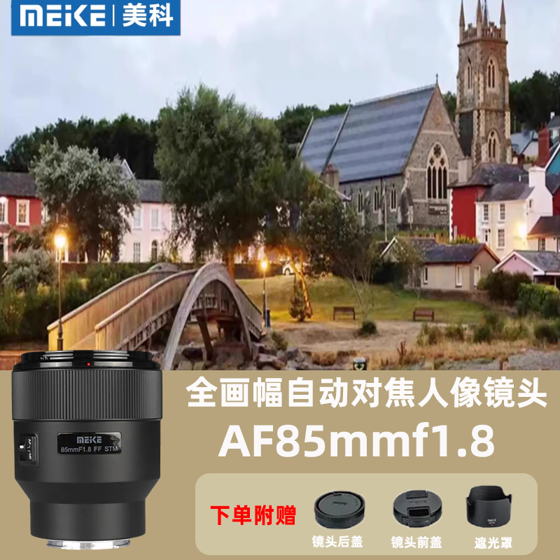 美科85mmF1.8大光圈人像自动镜头