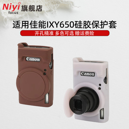 耐影适用于Canon佳能IXY650HS硅胶保护套佳能CCD保护套卡片机相机包防摔防尘硅胶软壳硅胶相机盖数码相机配件
