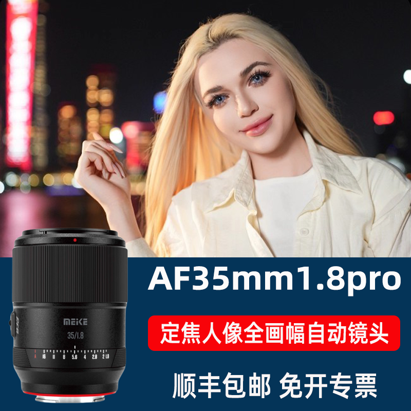 MEKE美科35mm F1.8pro全画幅自动对焦镜头55/85mmf1.8适用于松下L