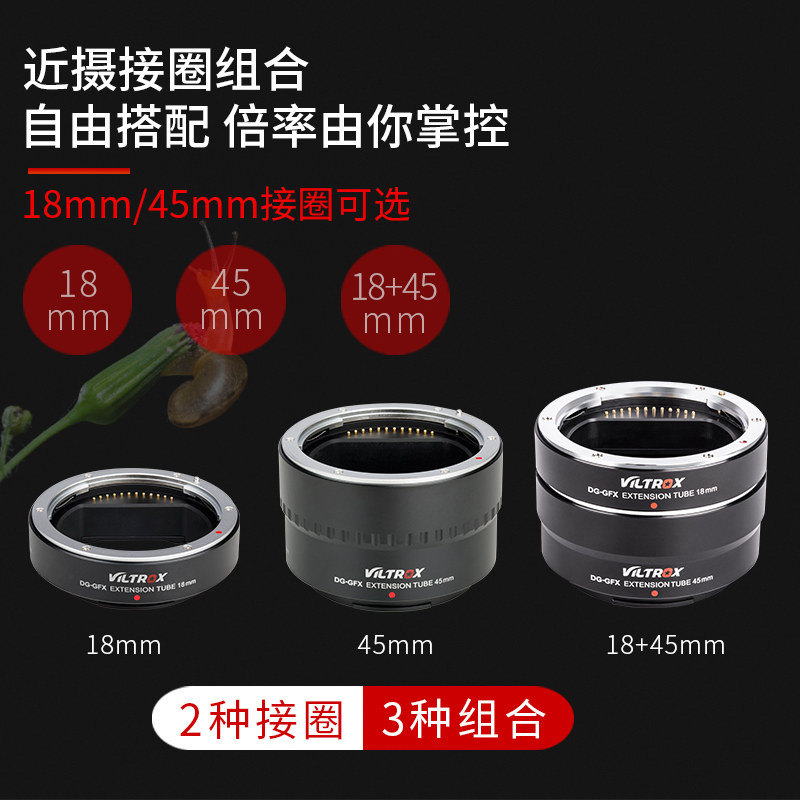 唯卓仕DG-GFX微距环45mm+15mm适用于富士GFX中画幅相机近摄接圈转接环自动对焦环属于什么档次？