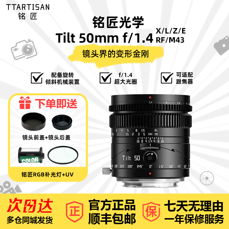 铭匠50mmF1.4全画幅移轴镜头