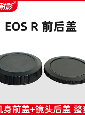 耐影前后盖适用于佳能EOS R微单R8 R50 R5/R6/RP R10 R7 R6II机身前盖15-45 24-105MM镜头后盖RF卡口