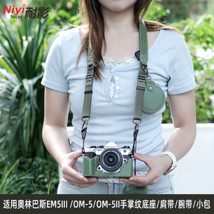 耐影相机包底座适用于奥林巴斯OM 二代手掌纹相机包底座保护套EM5lll微单相机底座斜挎肩带防撞套壳女 5一代