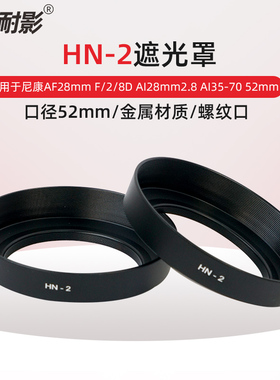 耐影适用于HN-2金属遮光罩适用于尼康AF28mm F/2/8D AI28mm2.8 AI35-70 52mm