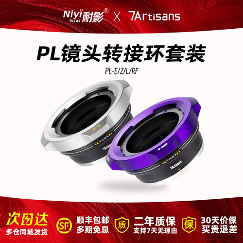 七工匠PL-E/RF/L/Z 转接环 PL口电影镜头转微单相机卡口 轻量版可换后口接环套装