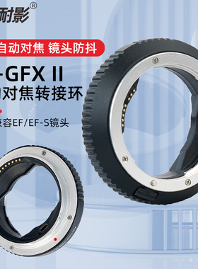 【相位对焦】耐影EF-GFX ll转接环适用于佳能EF转富士中画幅GFX100 II/100S/50RS二代可调光圈自动对焦转接环