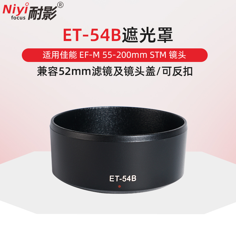 et-54b遮光罩适用佳能相机镜头