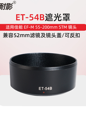 耐影ET-54B遮光罩适用于佳能微单相机EOS M100 M3镜头EF-M 55-200mm