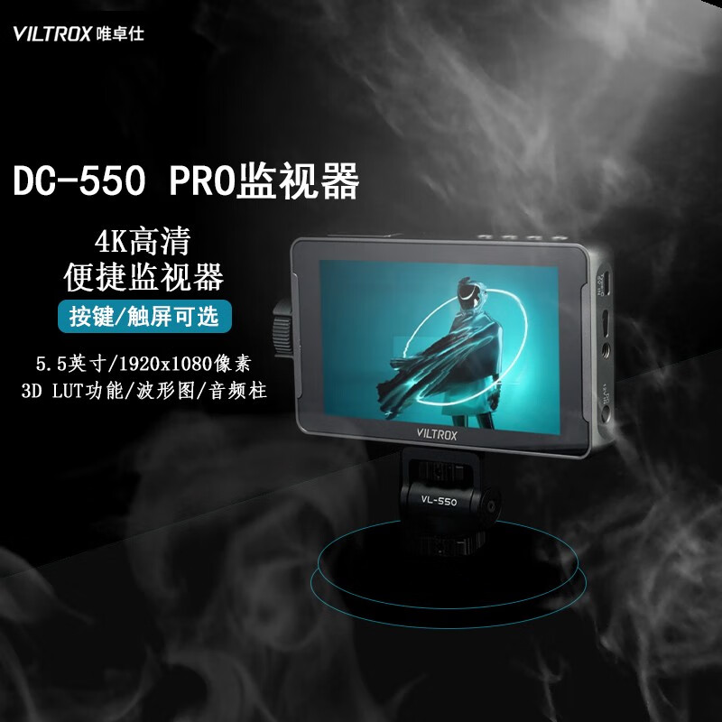 唯卓仕DC-550高清4k监视器