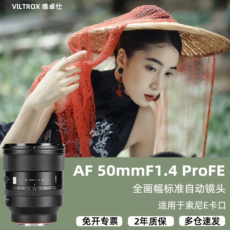 唯卓仕AF 50mmF1.4 Pro全画幅大光圈自动对焦镜头适用于索尼E卡口