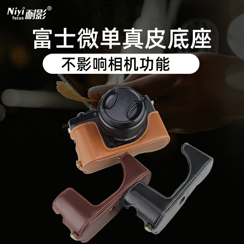 真皮底座适用于富士保护套