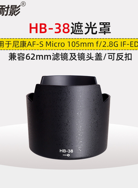耐影遮光罩HB-38适用于尼康105/2.8G 105mm f2.8G VR 62mm镜头配件