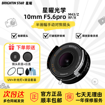 星曜10mm F5.6 Pro 半画幅超广角饼干鱼眼挂机镜头适用M43/X/Z/E