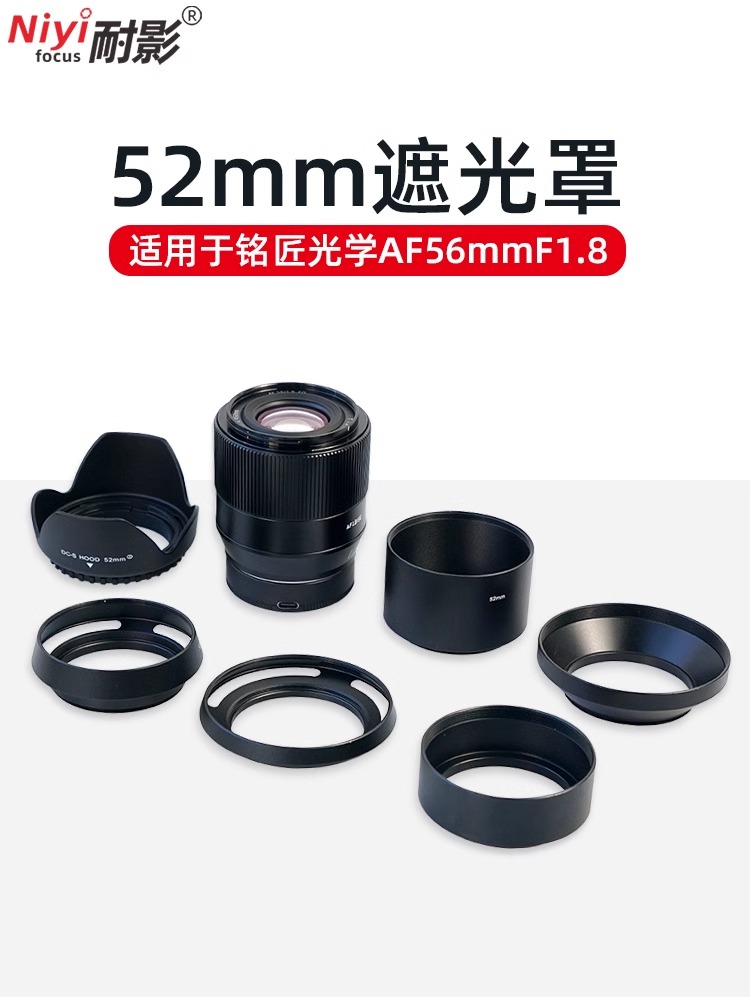 铭匠56 1.8专用金属镂空/直筒/莲花遮光罩适用铭匠光学56mm 35mm f1.8镜头52mm口径专用UV保护镜