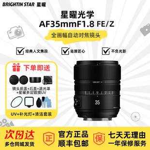 星曜AF35mm F1.8全画幅自动对焦定焦镜头35f18适用索尼E尼康Z卡口