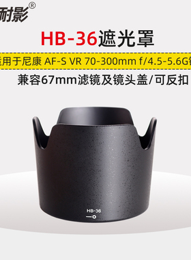耐影遮光罩HB-36适用于尼康AF-S VR 70-300mm镜头配件67mm镜头盖
