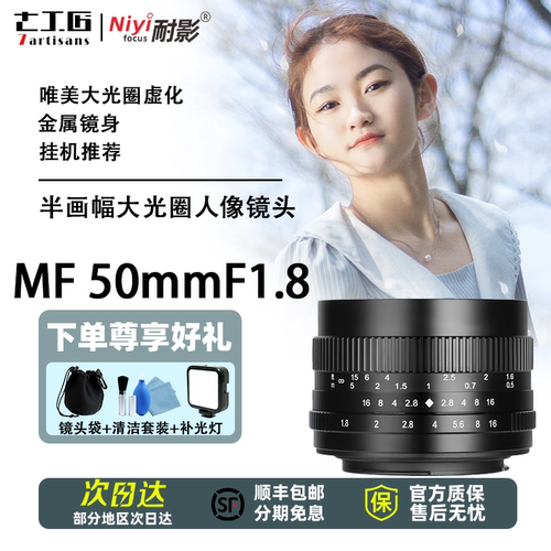 七工匠50mmf1.8大光圈微单镜头