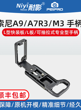 平工坊A7R3/M3/A9快装板适用于索尼A7R3底座L快装板A9/A7R3兔笼手柄