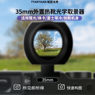 铭匠光学35mm光学取景器适用于富士索尼徕卡M3理光GR2外置GR3奥林巴斯微单相机配件冷热靴接口取景器 现货